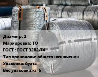 Проволока оцинкованная 2 ТО ГОСТ: ГОСТ 3282-74 общего назначения бухта 5